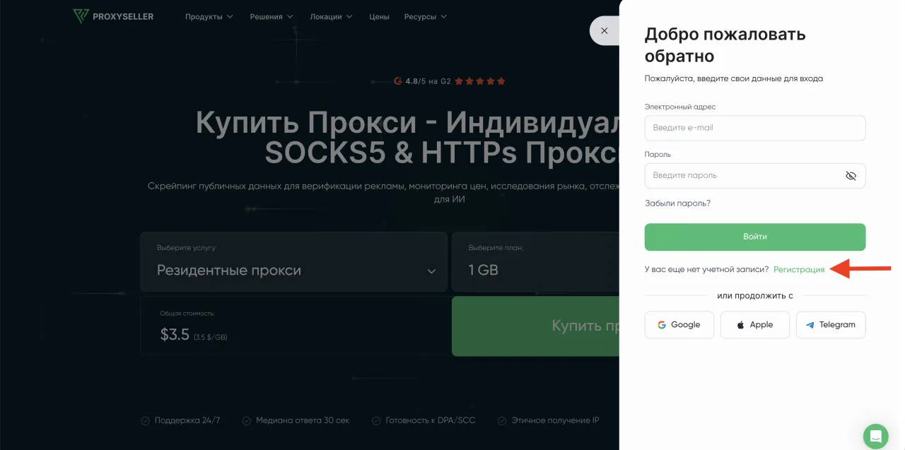 Proxy Seller — Регистрация