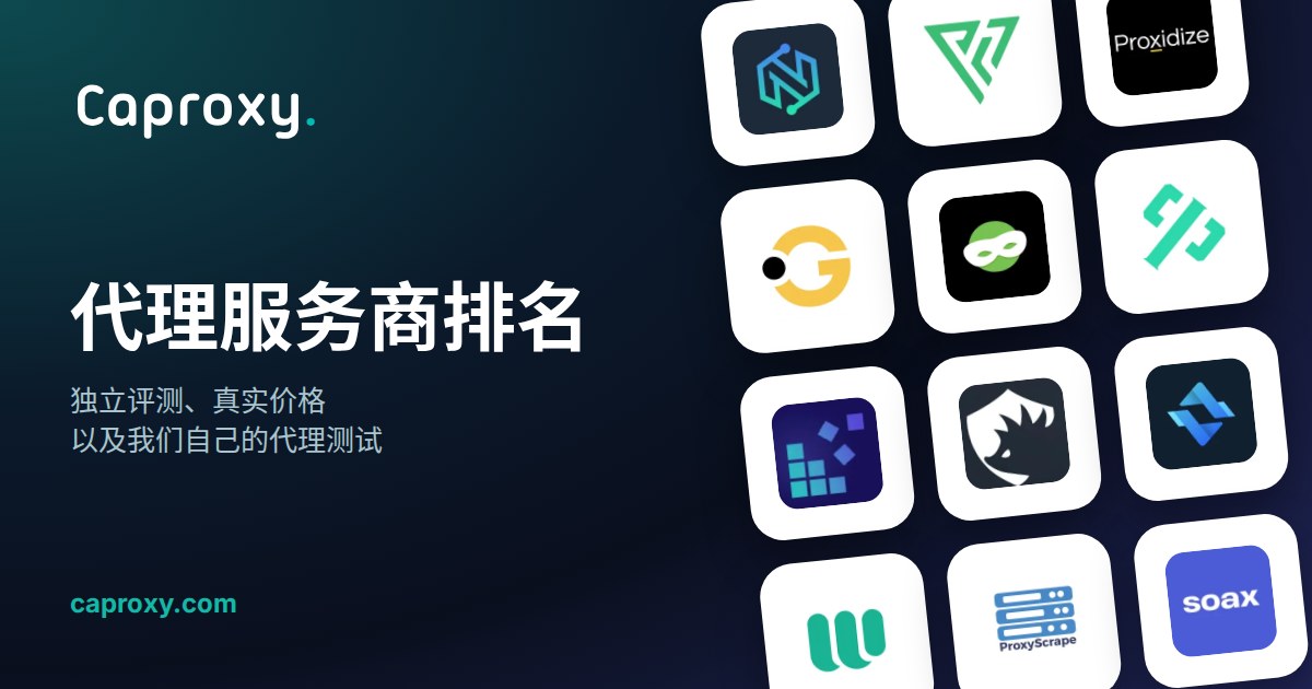 代理提供商列表 2026 | Caproxy