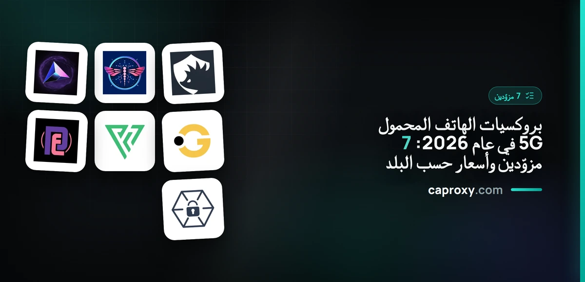 بروكسيات الهاتف المحمول 5G في عام 2026: 7 مزوّدين وأسعار حسب البلد