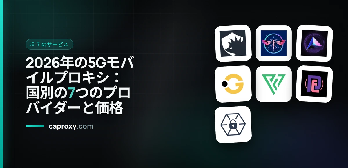 2026年の5Gモバイルプロキシ：国別の7つのプロバイダーと価格