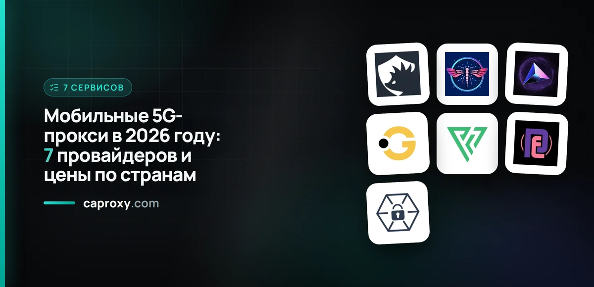 Мобильные 5G-прокси в 2026 году: 7 провайдеров и цены по странам