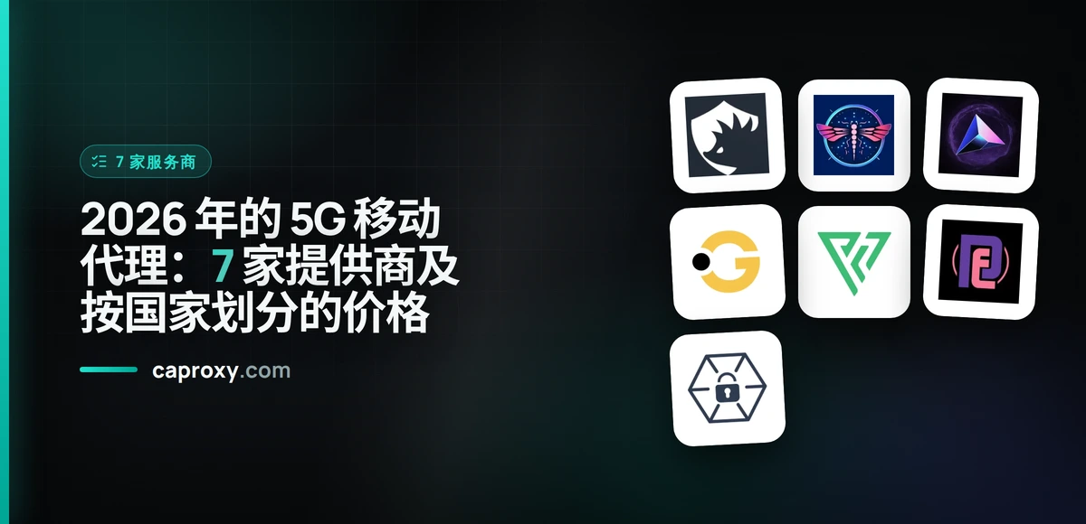 2026 年的 5G 移动代理：7 家提供商及按国家划分的价格