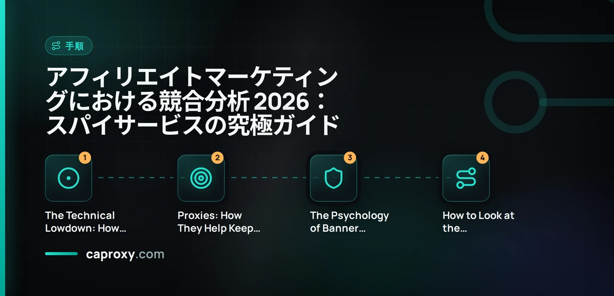 アフィリエイトマーケティングにおける競合分析 2026：スパイサービスの究極ガイド