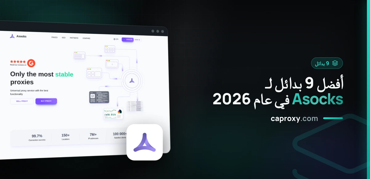 أفضل 9 بدائل لـ Asocks في عام 2026
