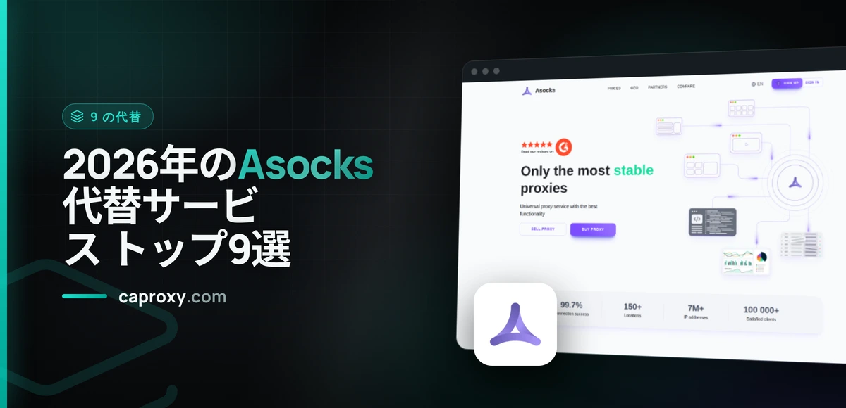 2026年のAsocks代替サービス トップ9選