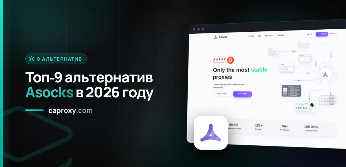 Топ‑9 альтернатив Asocks в 2026 году