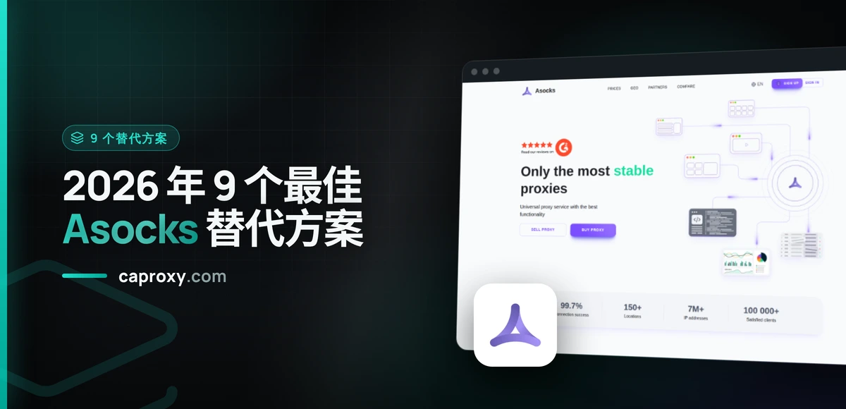 2026 年 9 个最佳 Asocks 替代方案