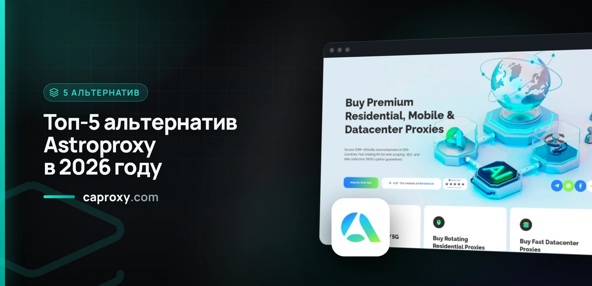 Топ-5 альтернатив Astroproxy в 2026 году
