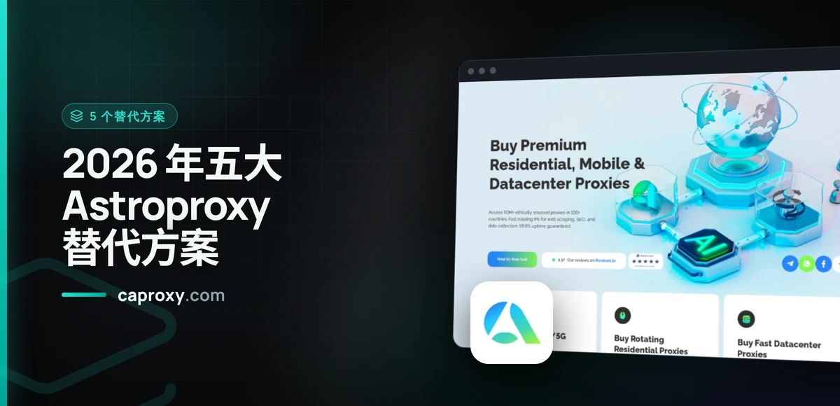 2026 年五大 Astroproxy 替代方案