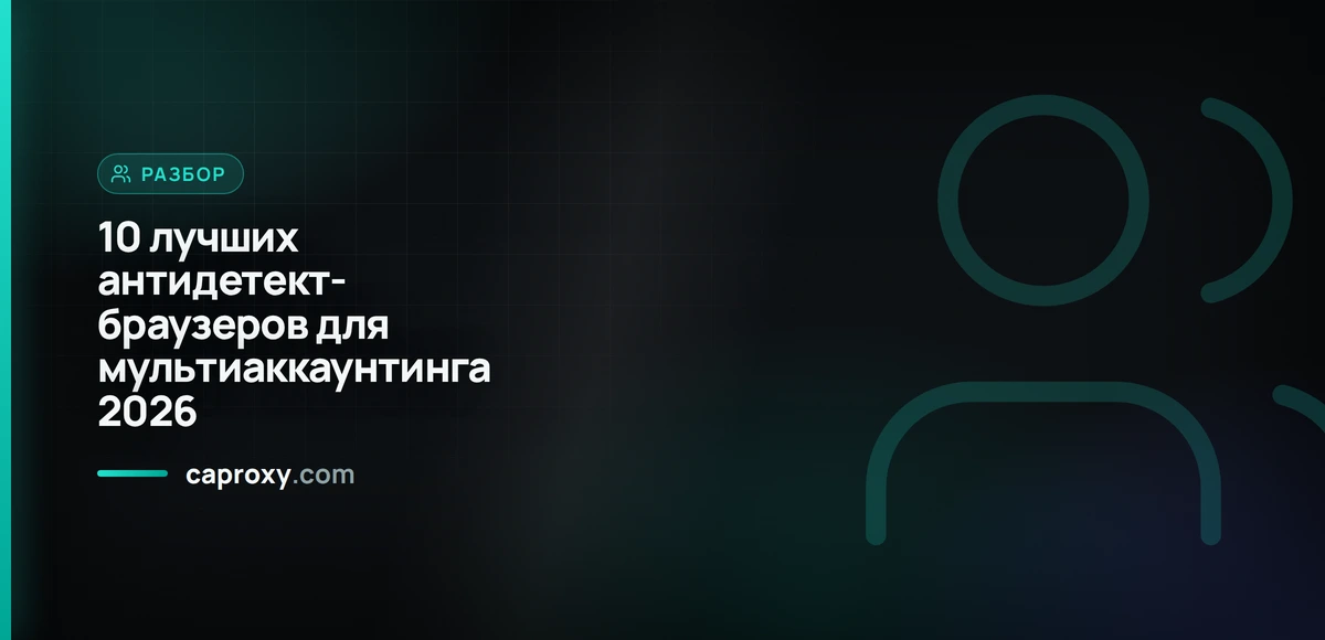 10 лучших антидетект-браузеров для мультиаккаунтинга 2026