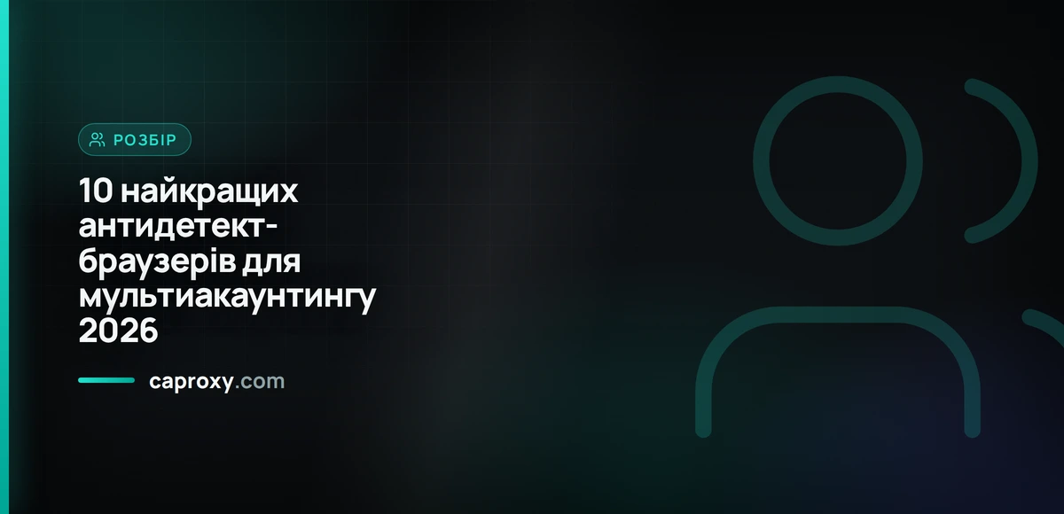 10 найкращих антидетект-браузерів для мультиакаунтингу 2026