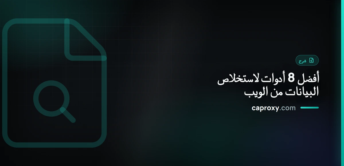 أفضل 8 أدوات لاستخلاص البيانات من الويب