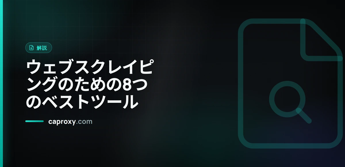 ウェブスクレイピングのための8つのベストツール