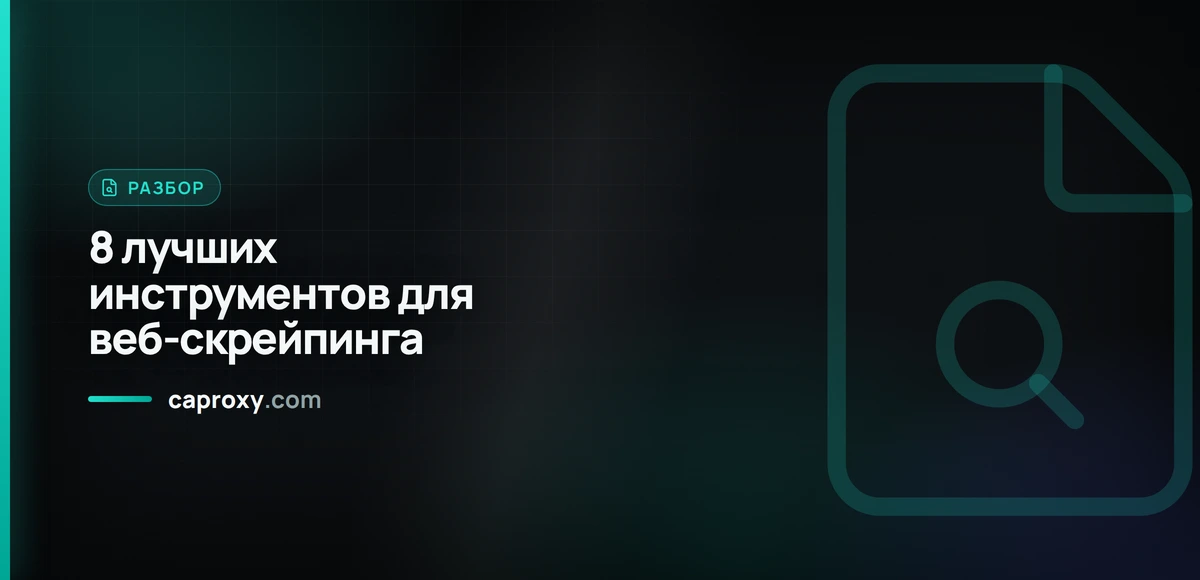8 лучших инструментов для веб-скрейпинга