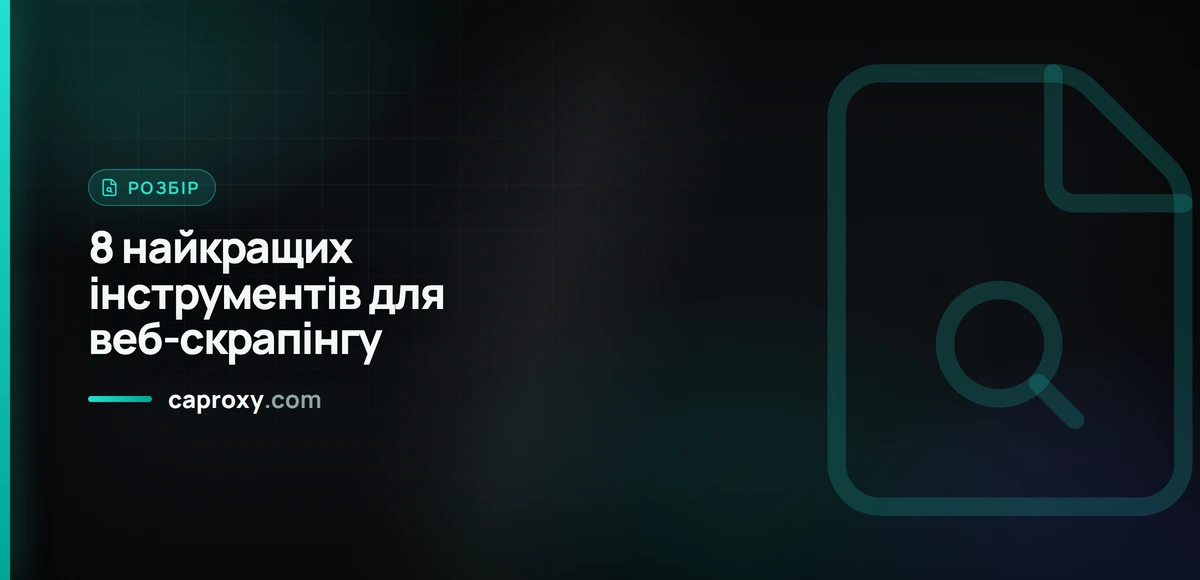 8 найкращих інструментів для веб-скрапінгу