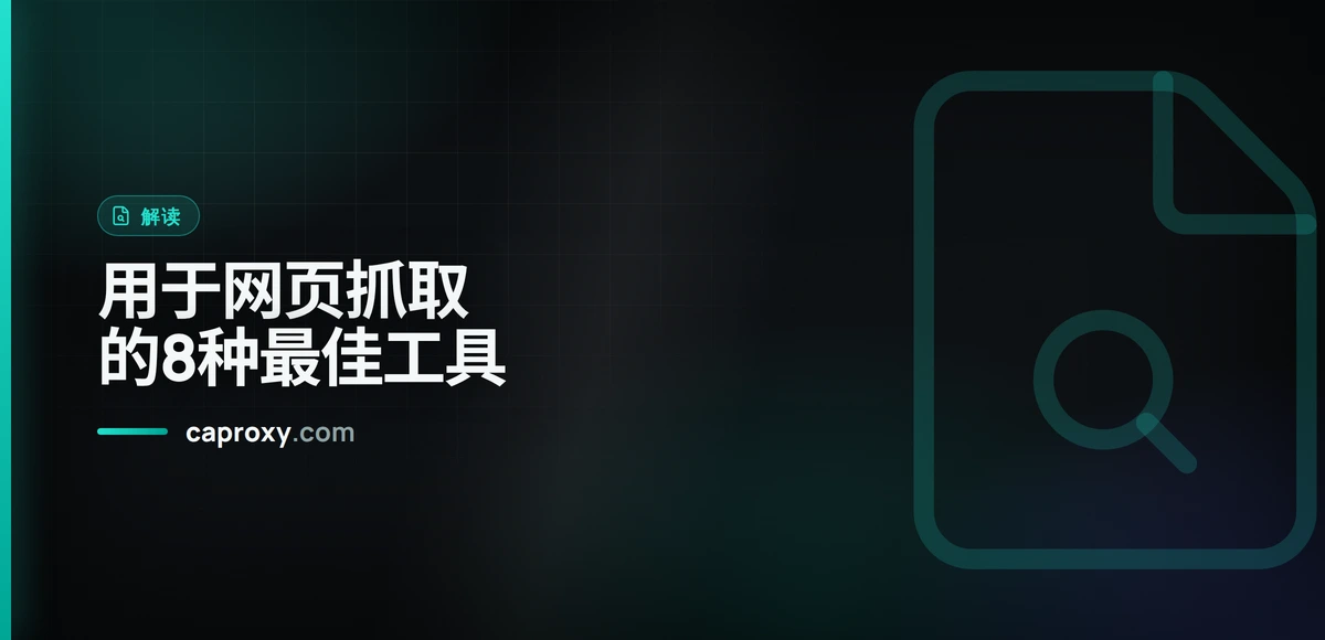 用于网页抓取的8种最佳工具
