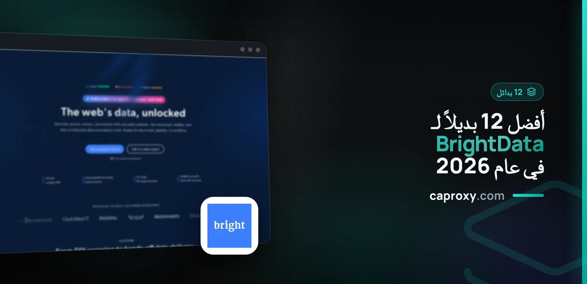 أفضل 12 بديلاً لـ BrightData في عام 2026