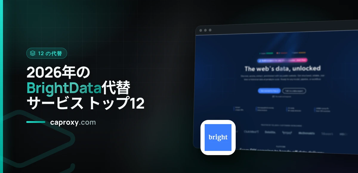 2026年のBrightData代替サービス トップ12