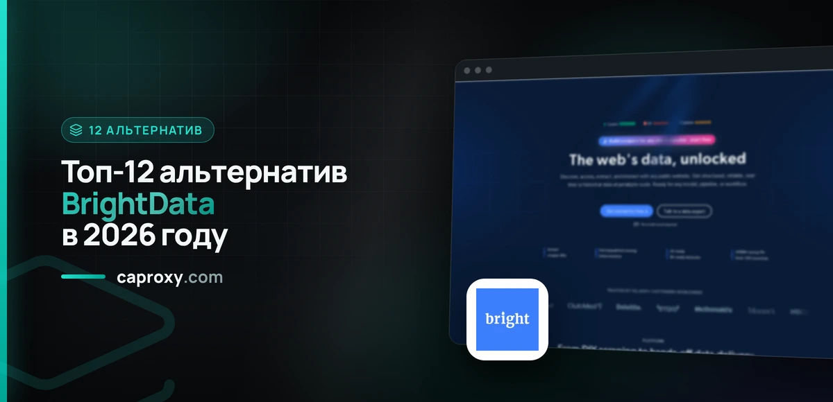 Топ-12 альтернатив BrightData в 2026 году