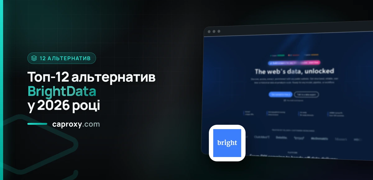 Топ-12 альтернатив BrightData у 2026 році