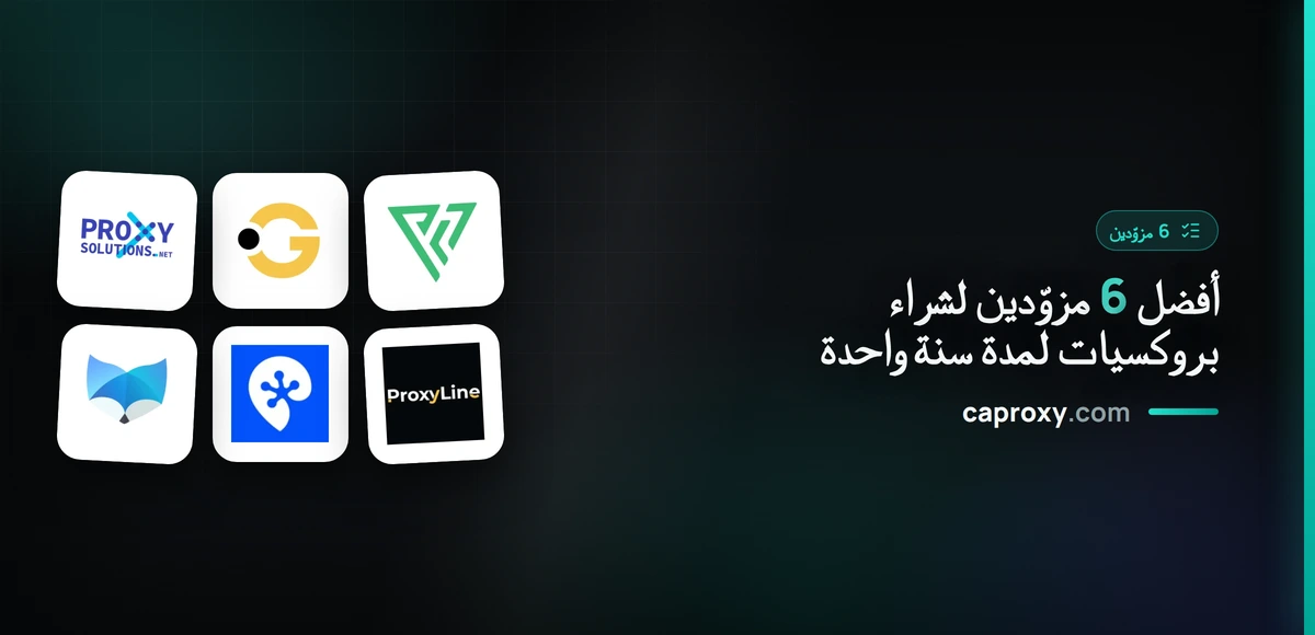 أفضل 6 مزوّدين لشراء بروكسيات لمدة سنة واحدة