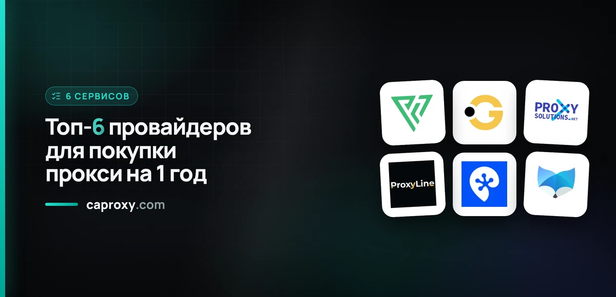 Топ-6 провайдеров для покупки прокси на 1 год