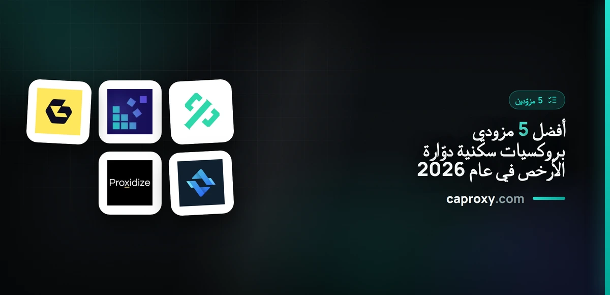 أفضل 5 مزودي بروكسيات سكنية دوّارة الأرخص في عام 2026