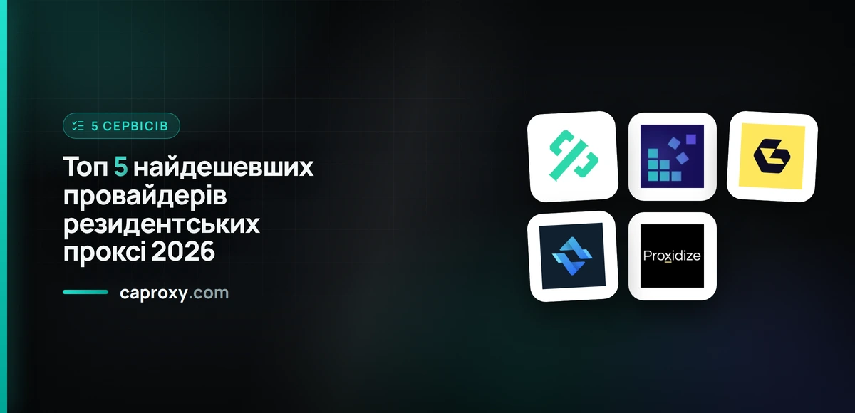 Топ 5 найдешевших провайдерів резидентських проксі 2026