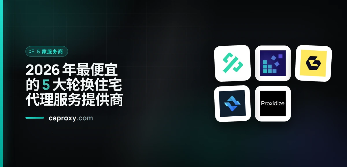 2026 年最便宜的 5 大轮换住宅代理服务提供商