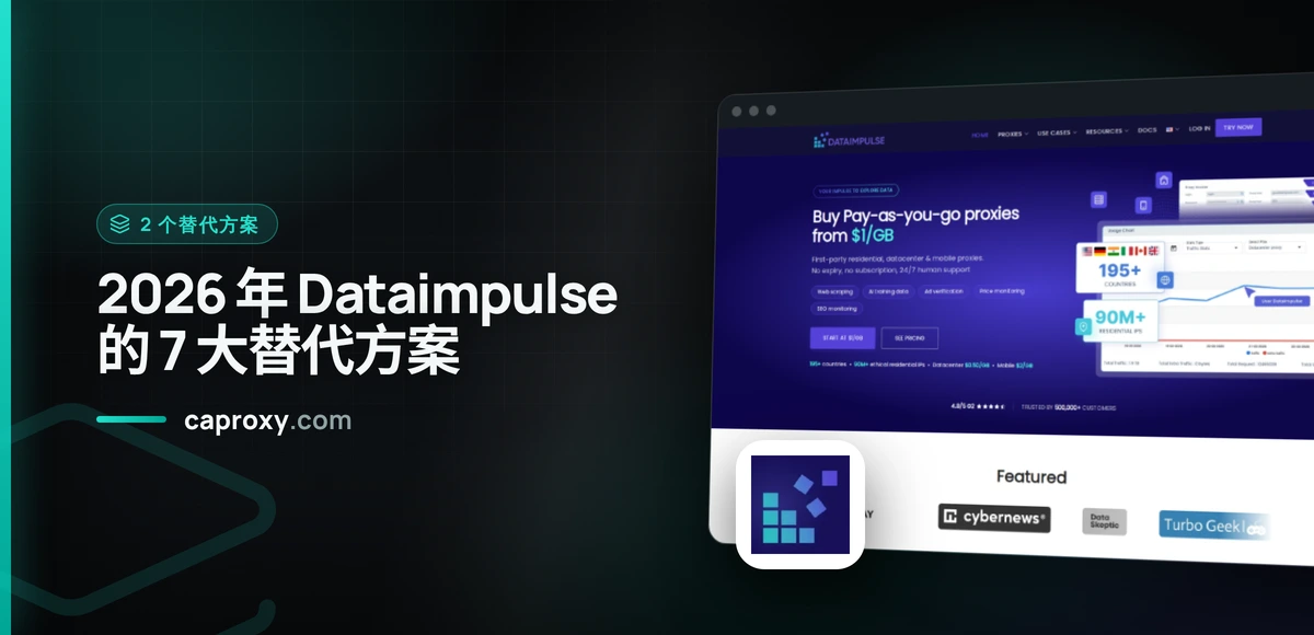 2026 年 Dataimpulse 的 7 大替代方案