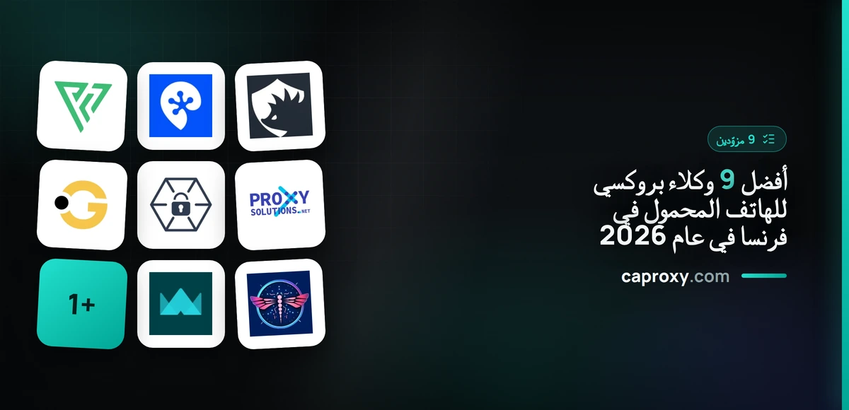 أفضل 9 وكلاء بروكسي للهاتف المحمول في فرنسا في عام 2026