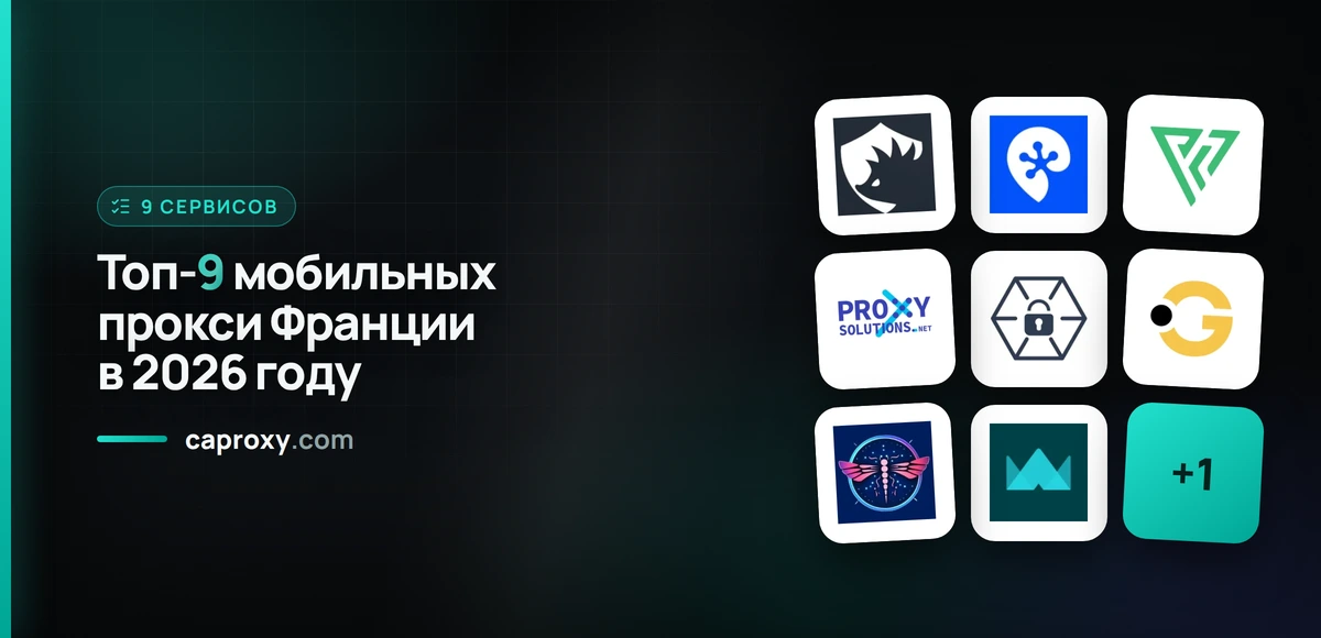 Топ-9 мобильных прокси Франции в 2026 году