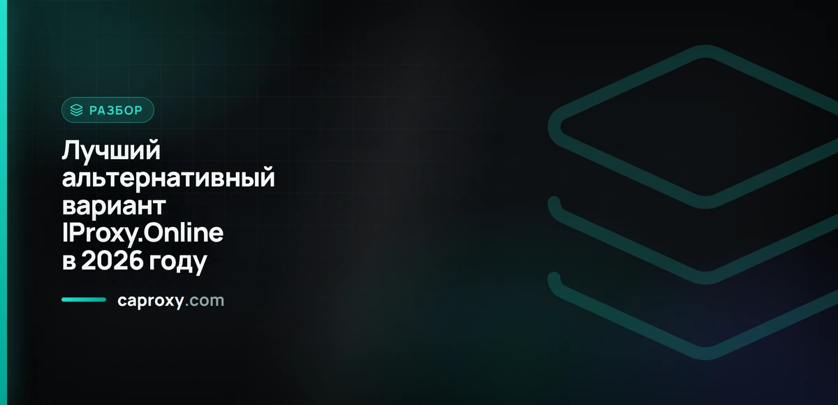 Лучший альтернативный вариант IProxy.Online в 2026 году