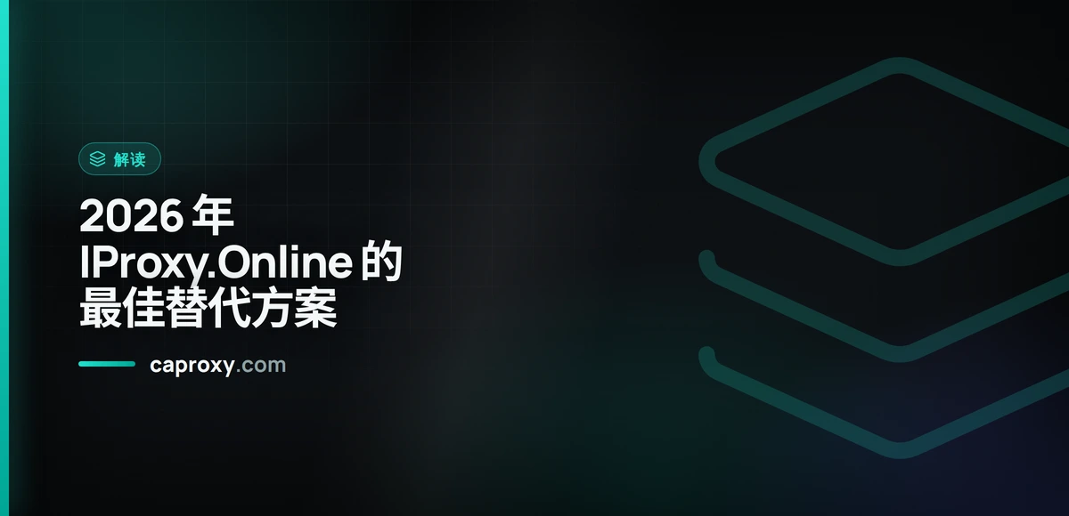 2026 年 IProxy.Online 的最佳替代方案