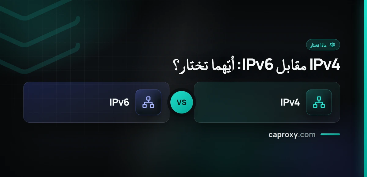 IPv4 مقابل IPv6: أيّهما تختار؟