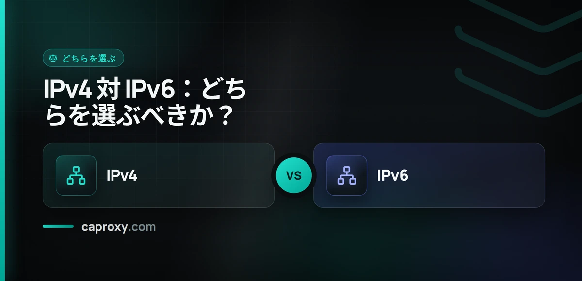 IPv4 対 IPv6：どちらを選ぶべきか？