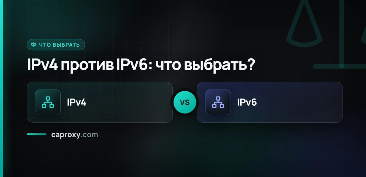 IPv4 против IPv6: что выбрать?