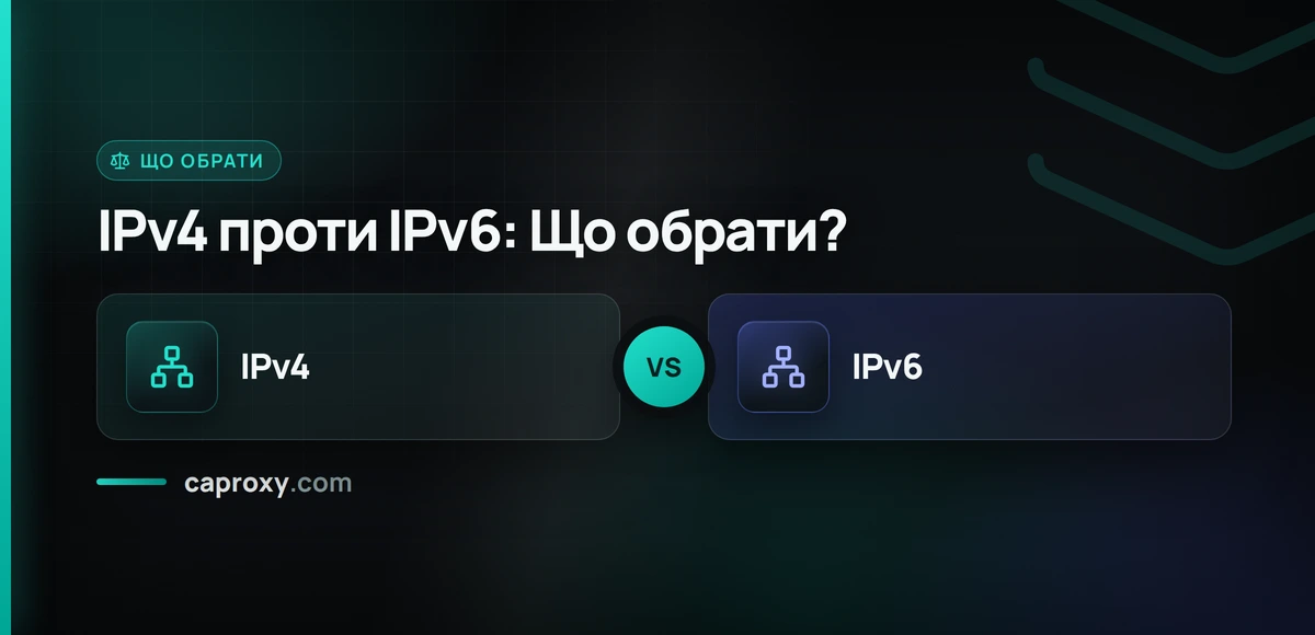 IPv4 проти IPv6: Що обрати?