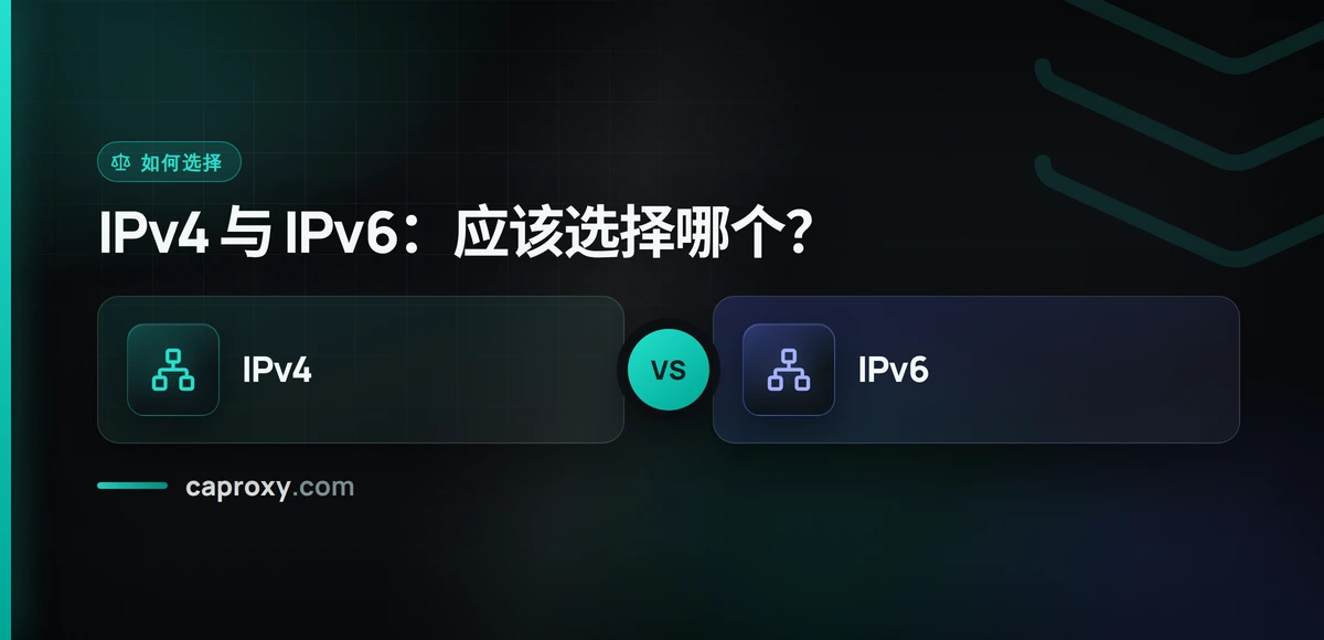 IPv4 与 IPv6：应该选择哪个？