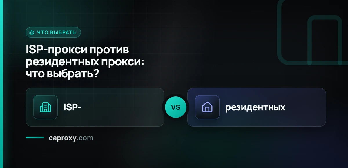 ISP-прокси против резидентных прокси: что выбрать?