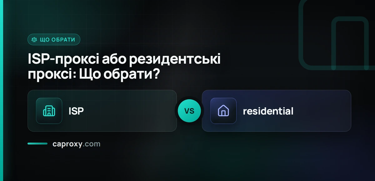 ISP-проксі або резидентські проксі: Що обрати?