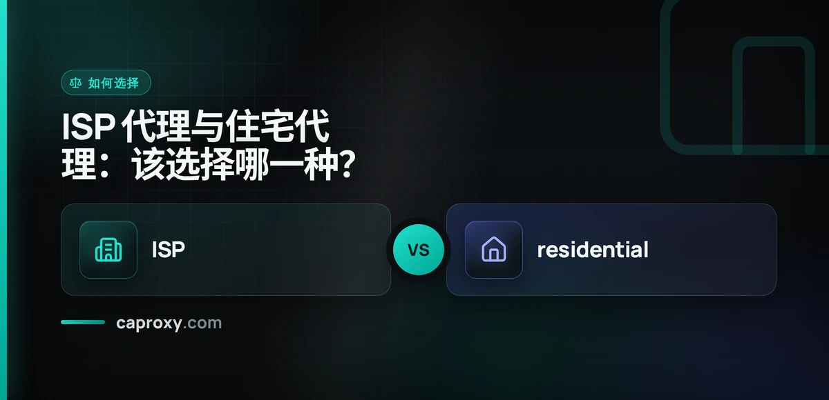 ISP 代理与住宅代理：该选择哪一种？
