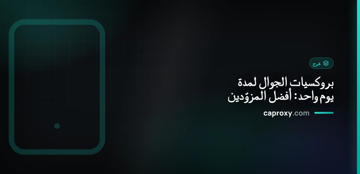 بروكسيات الجوال لمدة يوم واحد: أفضل المزوّدين