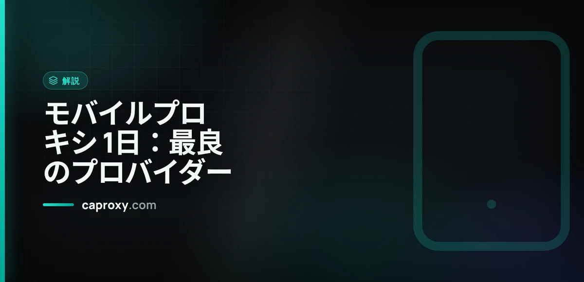 モバイルプロキシ 1日：最良のプロバイダー