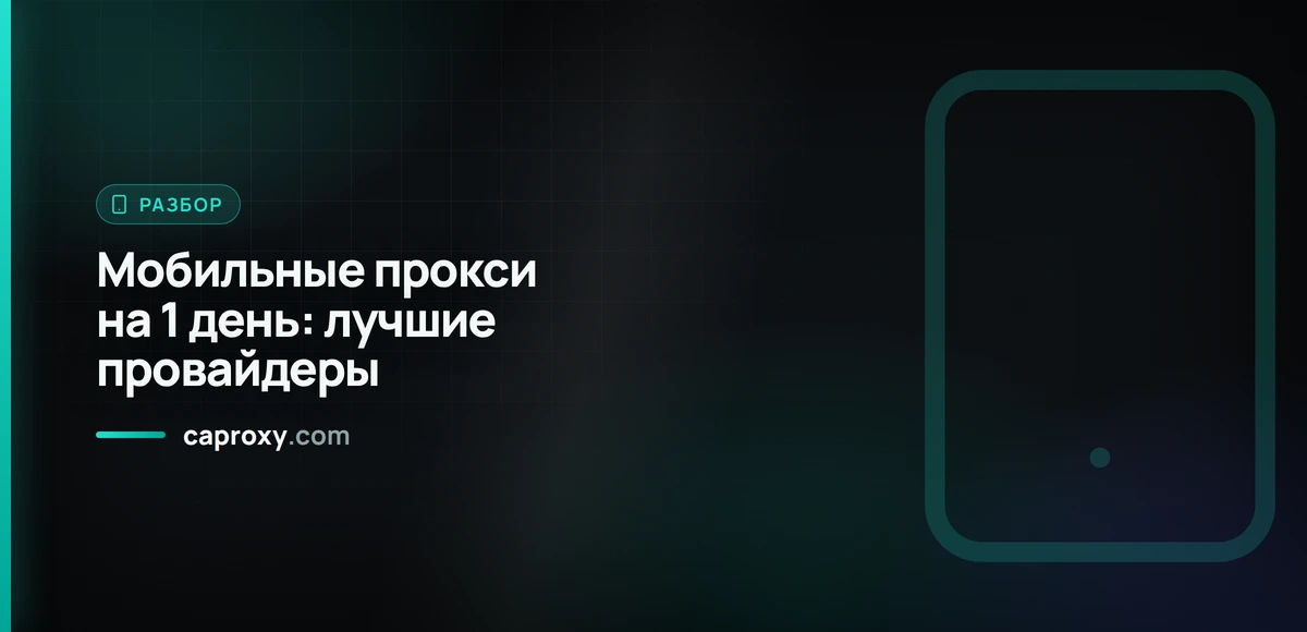 Мобильные прокси на 1 день: лучшие провайдеры