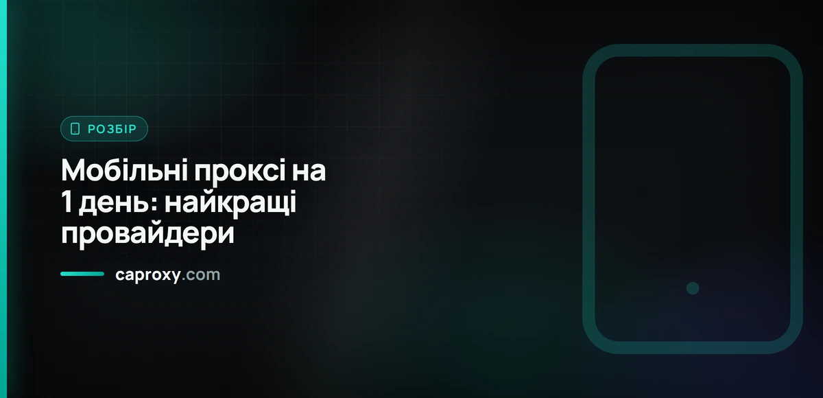 Мобільні проксі на 1 день: найкращі провайдери