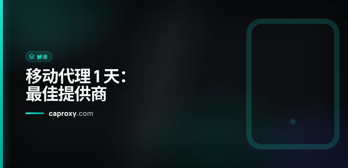 移动代理 1 天：最佳提供商
