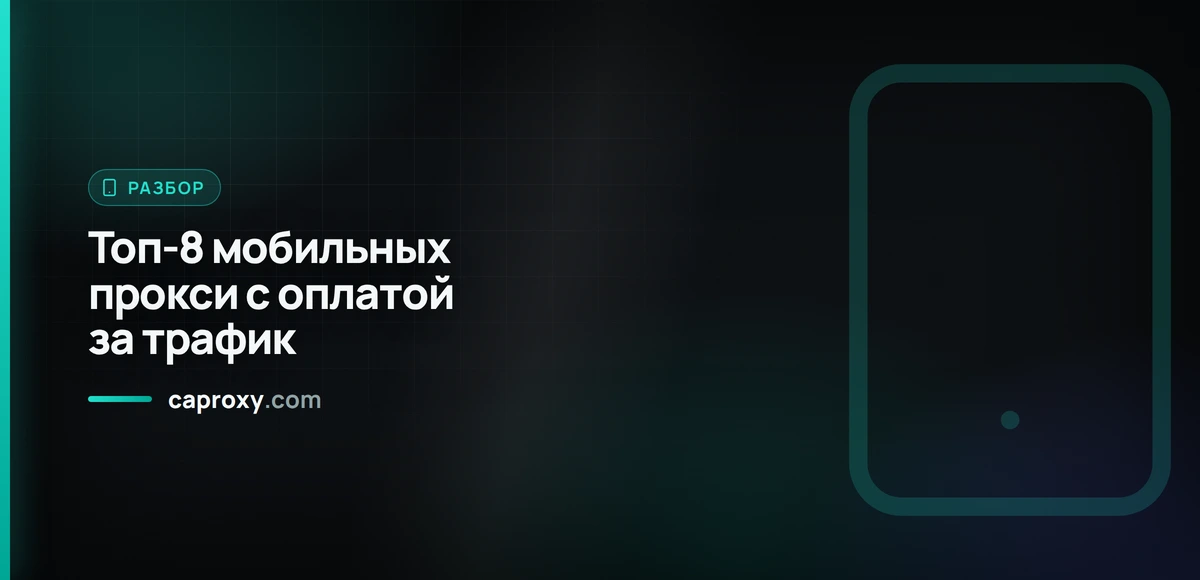 Топ-8 мобильных прокси с оплатой за трафик