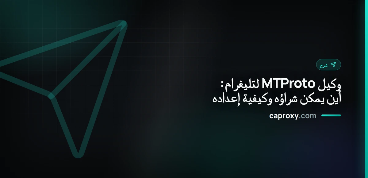 وكيل MTProto لتليغرام: أين يمكن شراؤه وكيفية إعداده