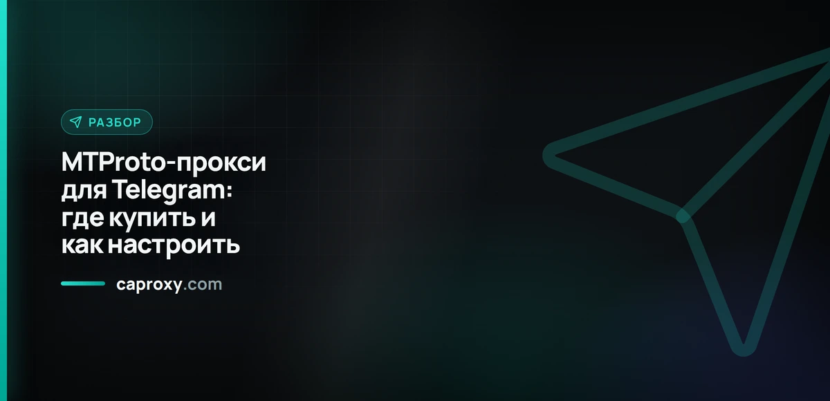 MTProto-прокси для Telegram: где купить и как настроить